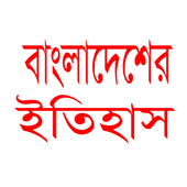 বাংলাদেশের ইতিহাস icon