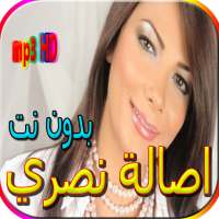 جميع اغاني اصالة نصري بدون نت on 9Apps