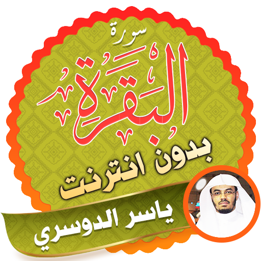 سورة البقرة كاملة بدون نت ياسر الدوسري icon