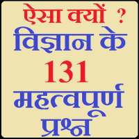 ऐसा क्यों : विज्ञान  के 131 महत्वपूर्ण प्रश्न on 9Apps