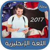 أساسيات اللغة الإنجليزية 2017 on 9Apps