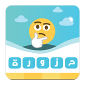 حزورة : لعبة الذكاء الجديدة icon