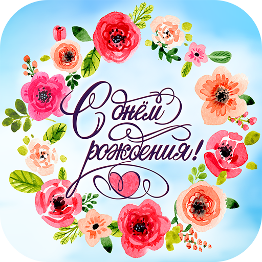 С Днём Рождения Открытки и GIF icon