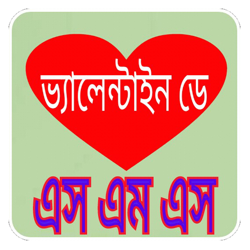 ভ্যালেন্টাইনস ডে এসএমএস valentine's day sms icon