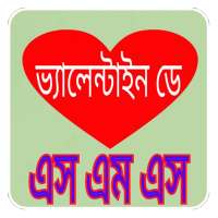 ভ্যালেন্টাইনস ডে এসএমএস valentine's day sms on 9Apps