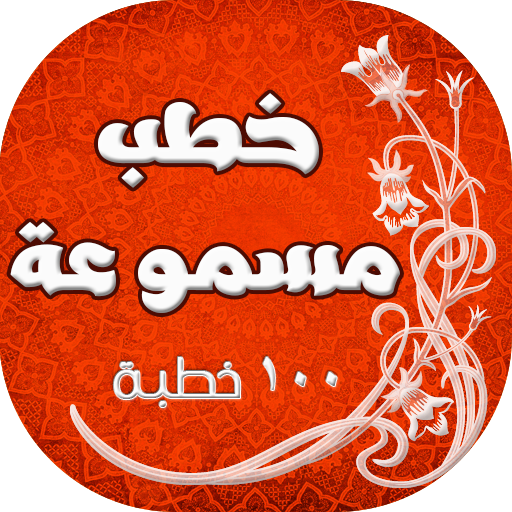 اقوى 100 خطبة جمعة تم تسجيلها иконка