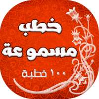 اقوى 100 خطبة جمعة تم تسجيلها on 9Apps