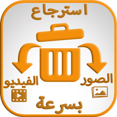 استرجاع الفيديوهات المحذوفة من بطاقة  ذاكرة الهاتف أيقونة