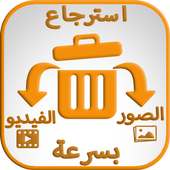 استرجاع الفيديوهات المحذوفة من بطاقة  ذاكرة الهاتف on 9Apps