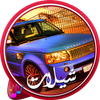شيلات مسرعه نار- بدون نت icon