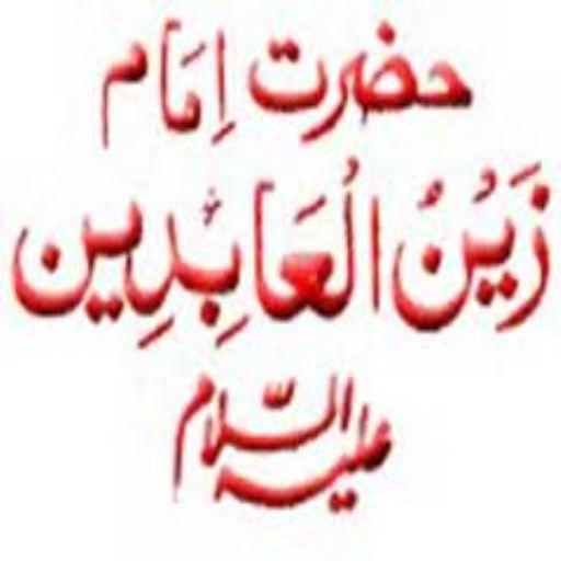 Imam Sajjad(a.s)Quiz icon