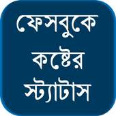 ফেসবুকে কষ্টের স্ট্যাটাস