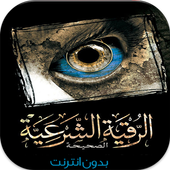 الرقية الشرعية أيقونة