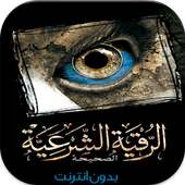 الرقية الشرعية on 9Apps