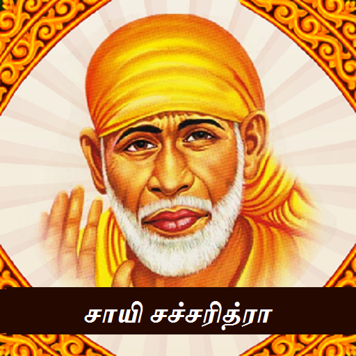 Sai Satcharitam Tamil Audio &amp; Book -சாயி சத்சரிதம் icon