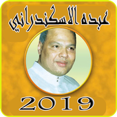 قديم اغاني عبده الاسكندراني بدون نت2019-MP3 أيقونة