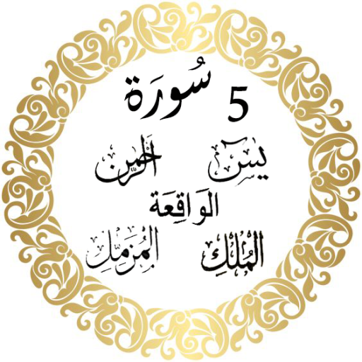 Quran Five Surahs Offline: Quran Reading App иконка