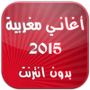 Moroccan songs 2015 icon