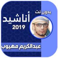 اناشيد عبدالكريم مهيوب بدون نت on 9Apps