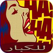 نـــكــت ســاخــنة on 9Apps