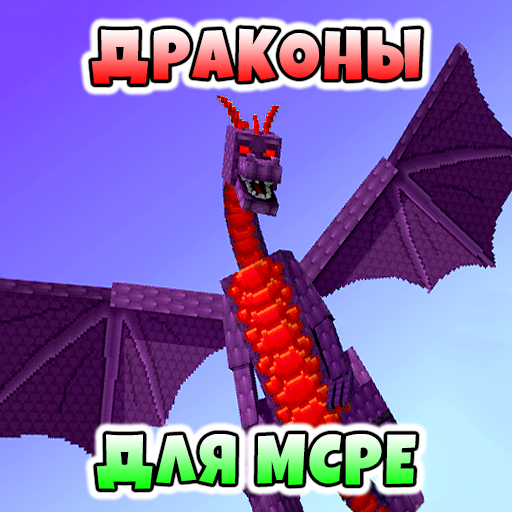 Моды Драконы иконка