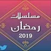 مسلسلات رمضان 2019 on 9Apps