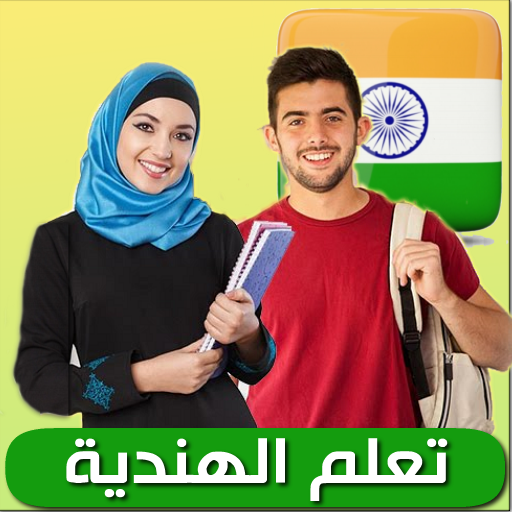 تعلم الهندية icon