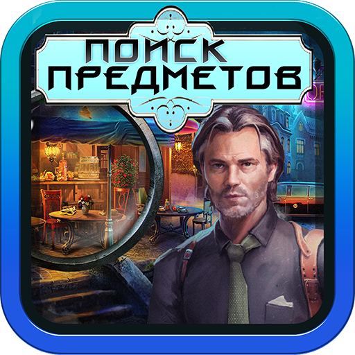 🔎Я Ищу Тайны Голливуда Поиск Предметов на русском icon
