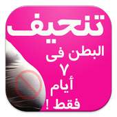 تنحيف البطن فى 7 ايام فقط on 9Apps