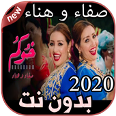 أغاني صفاء و هناء بدون نت Safaa &amp; Hanaa 2020 أيقونة