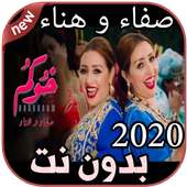 أغاني صفاء و هناء بدون نت Safaa & Hanaa 2020 on 9Apps