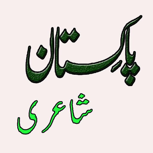 Pakistan Poetry, Status and SMS collection أيقونة