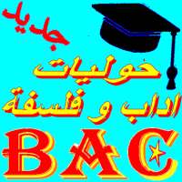 حوليات شهادة البكالوريا شعبة اداب و فلسفة Bac 2020 on 9Apps