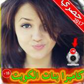 شات كاميرا فتيات الكويت Prank on 9Apps