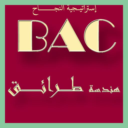 دروس مادة هندسة الطرائق BAC иконка