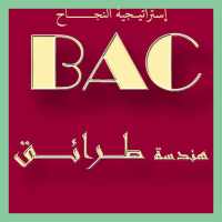 دروس مادة هندسة الطرائق BAC on 9Apps