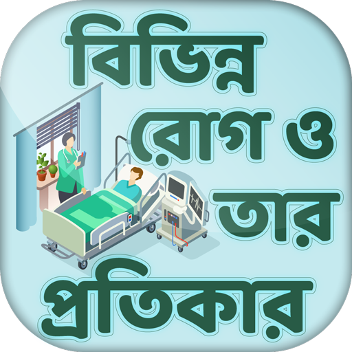 রোগ ও তার প্রতিকার health tips icon