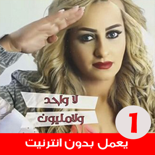 اغاني زينة الداودية بدون انترنت icon