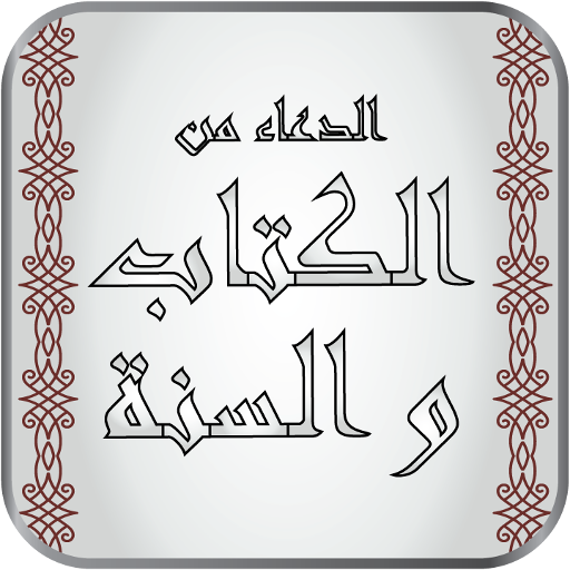 الدعاء من الكتاب و السنة أيقونة