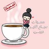 مسجات صباح الخير حبيبي on 9Apps