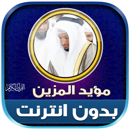 mu ayyid almazen quran offline icon