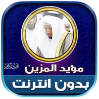 muayyid mazen Murrotal AlQuran on 9Apps