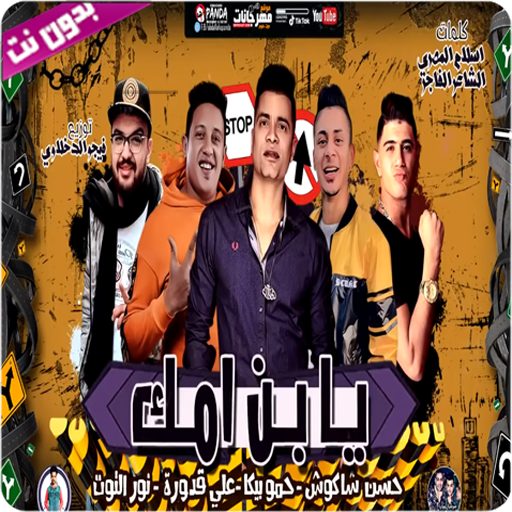 مهرجان يابن امك - بدون نت أيقونة