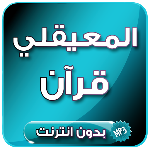 قرآن كريم  مرتل بصوت  ماهر المعيقلي بدون انترنت icon