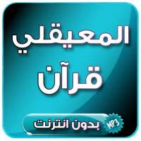 قرآن كريم  مرتل بصوت  ماهر المعيقلي بدون انترنت on 9Apps