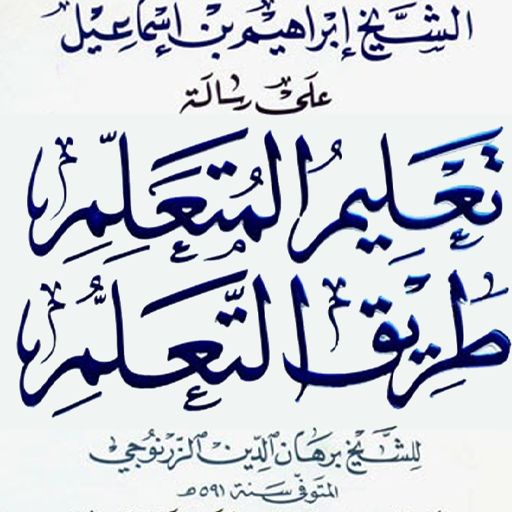 شرح تعليم المتعلم طريق التعلم иконка