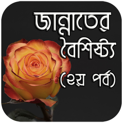 জান্নাতের বৈশিষ্ট্য(২য় পর্ব) icon