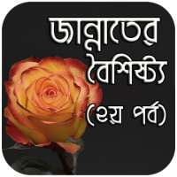 জান্নাতের বৈশিষ্ট্য(২য় পর্ব) on 9Apps