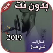 أغاني كرار زايد بدون نت شي طاح Karar Zayd 2019 icon