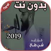 أغاني كرار زايد بدون نت شي طاح Karar Zayd 2019 on 9Apps